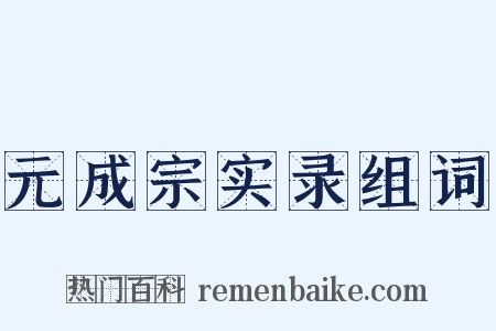 元成宗实录组词是什么意思的图片